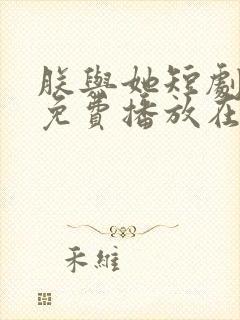 朕与她短剧全集免费播放在线观看