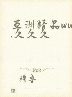 亚洲精品www.久久久