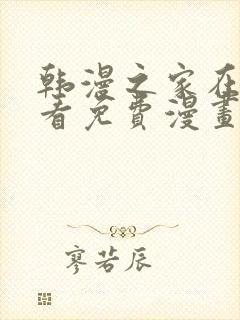 韩漫之家在线观看免费漫画