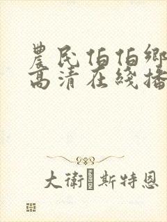 农民伯伯乡下妹高清在线播放免费播