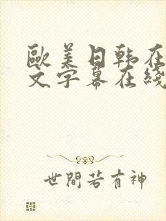 欧美日韩在线中文字幕在线中文字幕封面