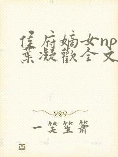 侯府嫡女npc叶凝欢全文阅读