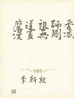 魔道祖师香炉篇漫画无删减封面