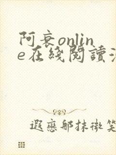 阿衰online在线阅读漫画免费