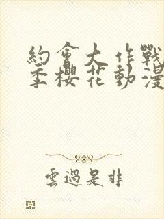 约会大作战第5季樱花动漫