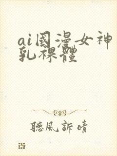 ai国漫女神巨乳裸体封面