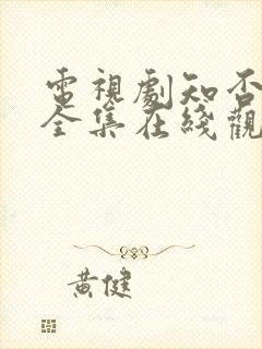 电视剧知否免费全集在线观看