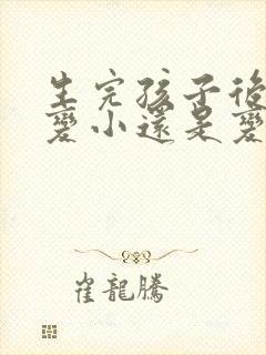 生完孩子后胸会变小还是变大
