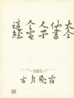 这个人仙太过正经电子书全集