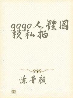 gogo人体国模私拍封面