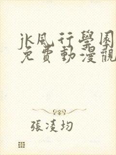 jk风行学园祭免费动漫观看