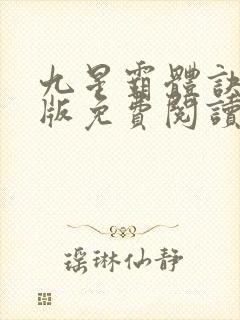 九星霸体诀完整版免费阅读笔趣阁