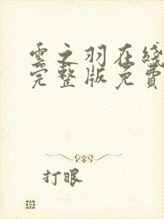 云之羽在线观看完整版免费全集
