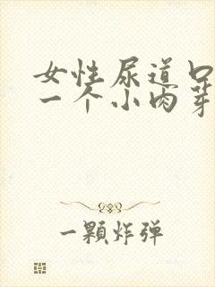女性尿道口长了一个小肉芽