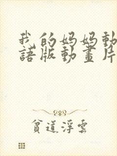 我的妈妈动漫日语版动画片6080集