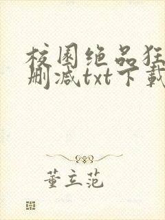校园绝品狂徒无删减txt下载