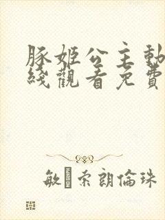 豚姬公主动漫在线观看免费高清全集