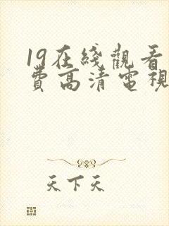19在线观看免费高清电视剧封面