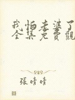 我怕老婆了短剧全集免费观看