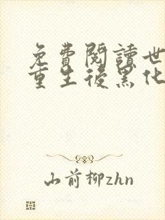 免费阅读世子妃重生后黑化了小说
