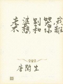老婆别哭,我真不想和你离婚啊短剧在线观看