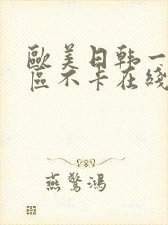 欧美日韩一区二区不卡在线封面