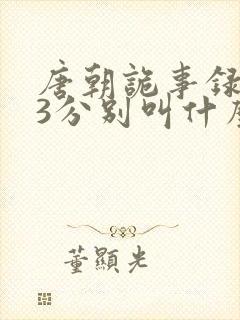 唐朝诡事录123分别叫什么