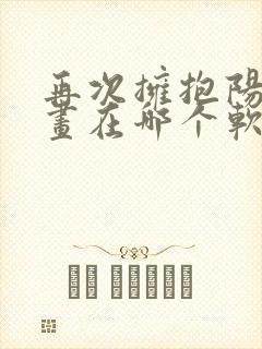 再次拥抱阳光漫画在哪个软件可以看