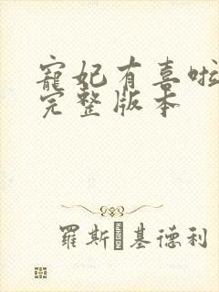宠妃有喜啦小说完整版本