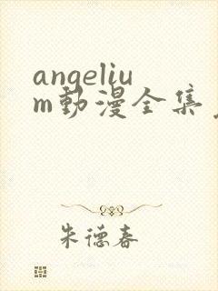 angelium动漫全集免费观看