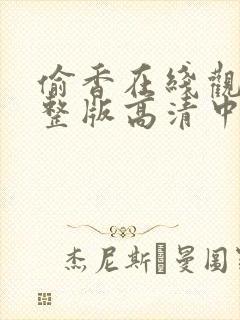 偷香在线观看完整版高清中文