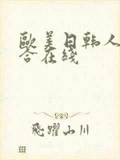 欧美日韩人妻综合在线