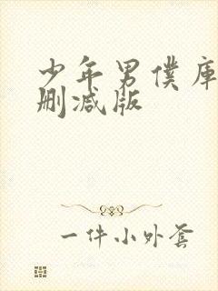 少年男仆库洛无删减版