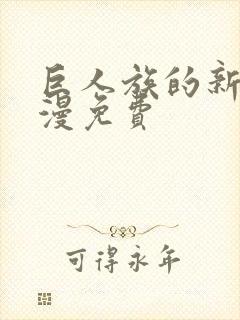巨人族的新娘动漫免费