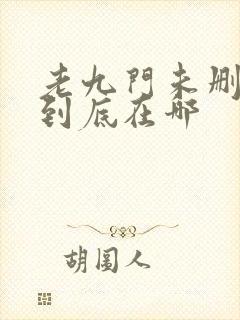 老九门未删减版到底在哪