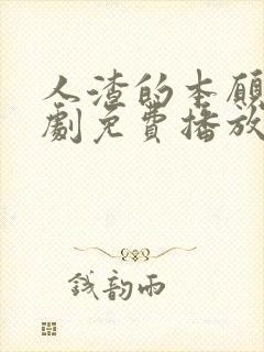 人渣的本愿电视剧免费播放
