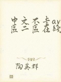 中文不卡av一区二区在线观看封面