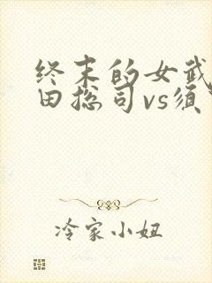 终末的女武神冲田总司vs须佐之男