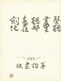 剑来听书声娱文化在哪里听