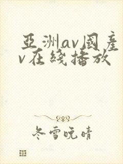 亚洲av国产av在线播放封面
