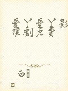 爱丫爱丫影视电视剧免费