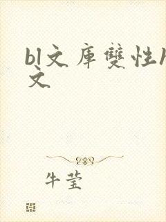 bl文库双性h文