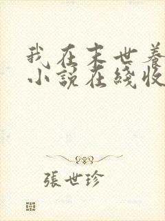我在末世养丧尸小说在线收听