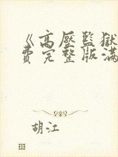 《高压监狱》免费完整版满天星在线