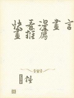 快看漫画言情漫画推荐