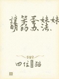 让笨蛋妹妹变聪明的办法.