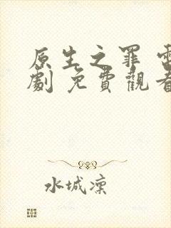 原生之罪 电视剧 免费观看