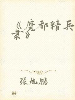 《魔都精兵的奴隶》