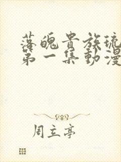 落魄贵族琉璃川第一集动漫免费