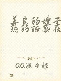 善良的嫂子:火热的诱惑在线观看